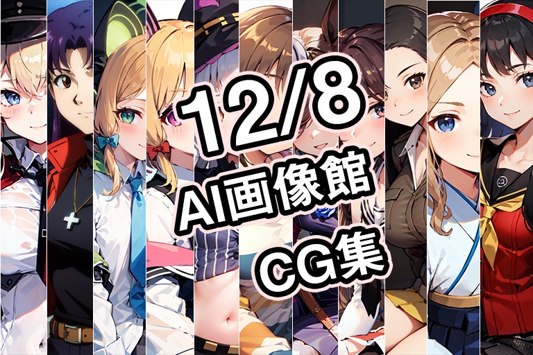 【12月8日】AI画像館CG集