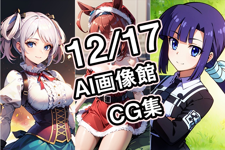 【12月17日】AI画像館CG集