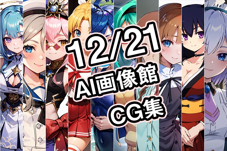 【12月21日】AI画像館CG集