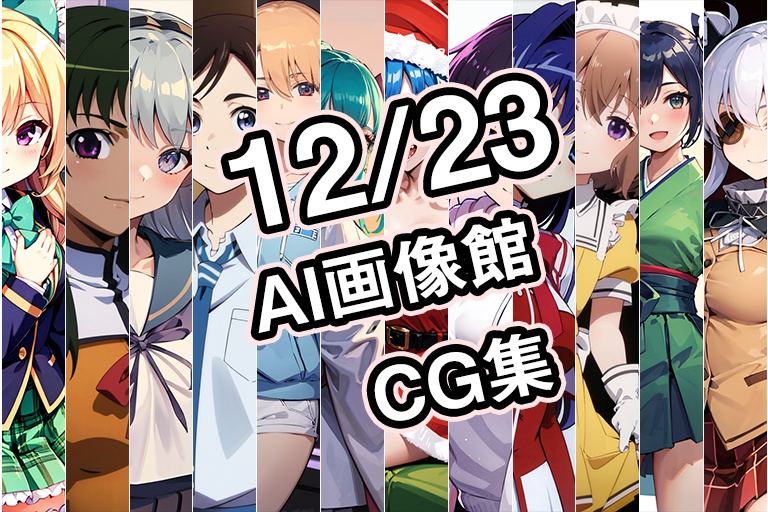 【12月23日】AI画像館CG集