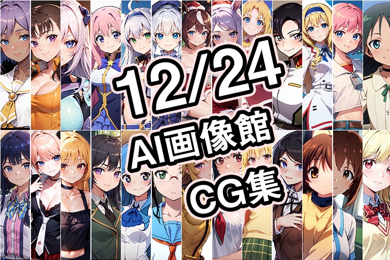 【12月24日】AI画像館CG集