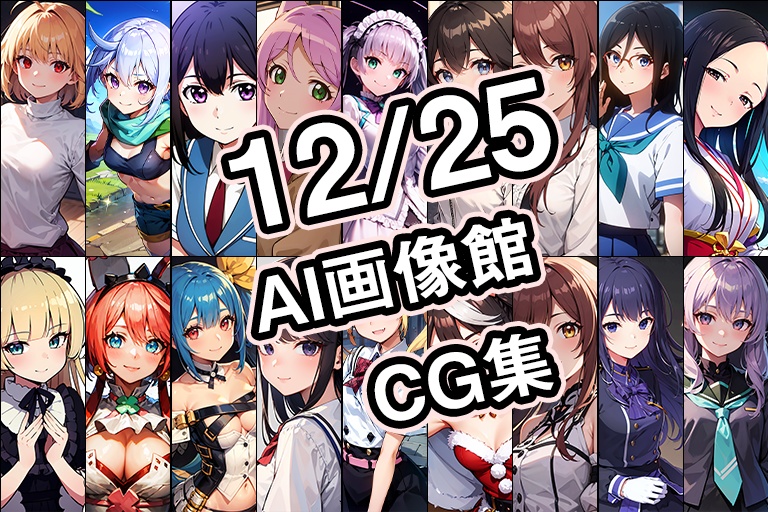 【12月25日】AI画像館CG集