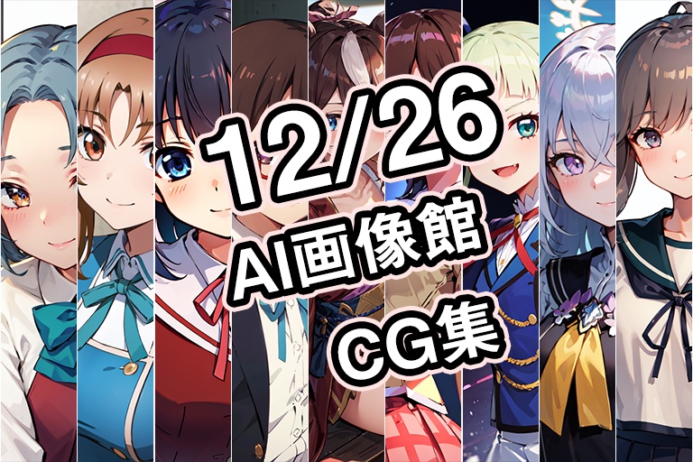 【12月26日】AI画像館CG集