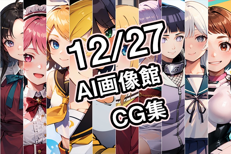 【12月27日】AI画像館CG集