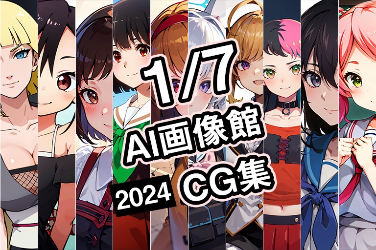 【1月7日】AI画像館CG集【2024】