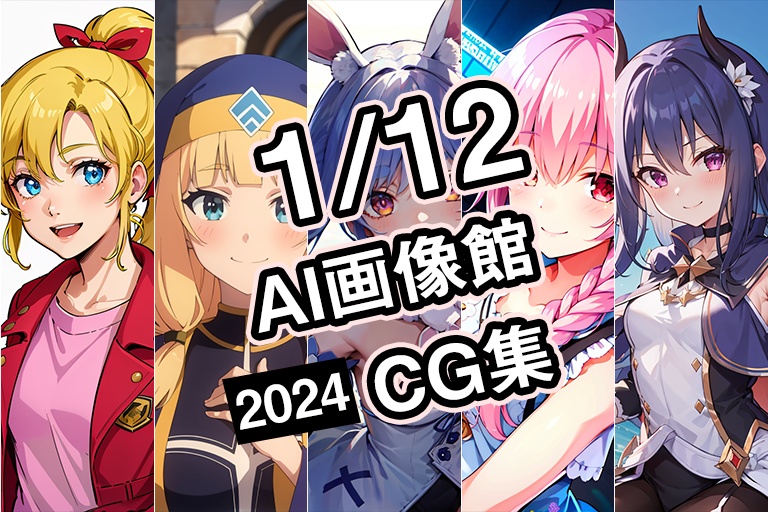 【1月12日】AI画像館CG集【2024】