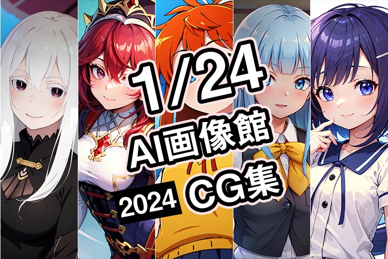 【1月24日】AI画像館CG集【2024】