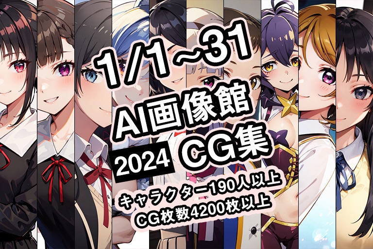 【1月】AI画像館CG集【2024】