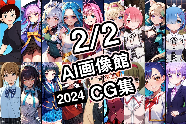 【2月2日】AI画像館CG集【2024】