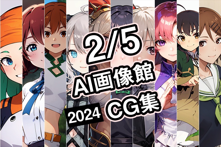 【2月5日】AI画像館CG集【2024】