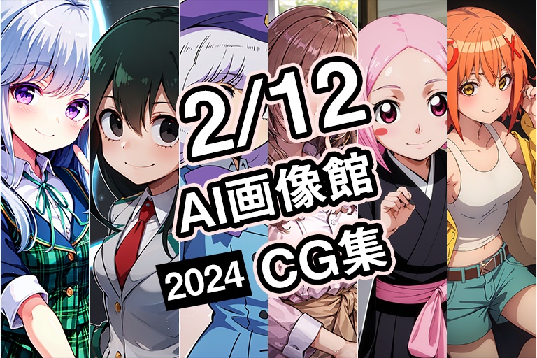 【2月12日】AI画像館CG集【2024】