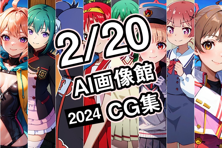 【2月20日】AI画像館CG集【2024】