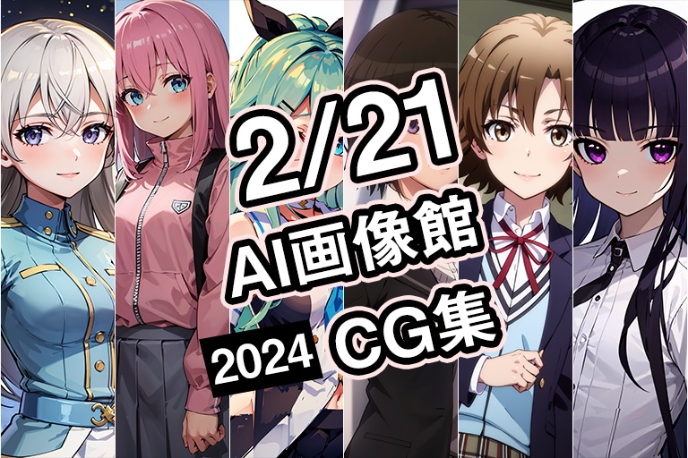 【2月21日】AI画像館CG集【2024】