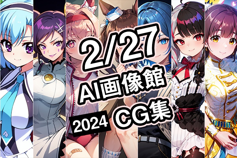 【2月27日】AI画像館CG集【2024】