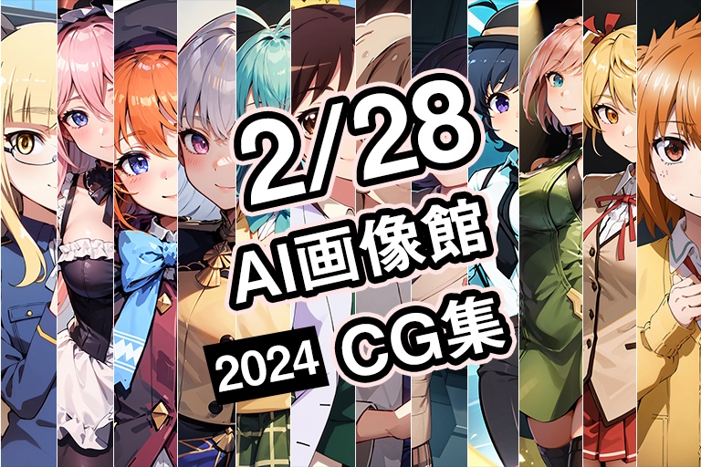 【2月28日】AI画像館CG集【2024】