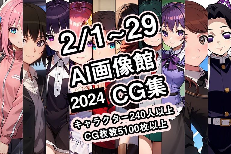 【2月】AI画像館CG集【2024】