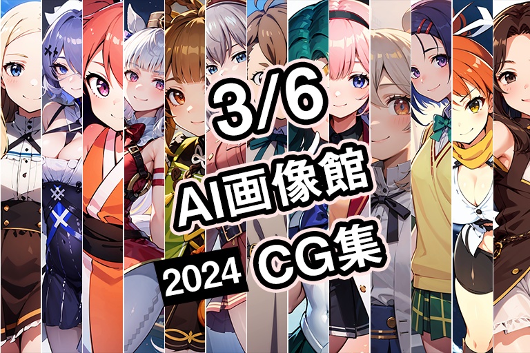 【3月6日】AI画像館CG集【2024】