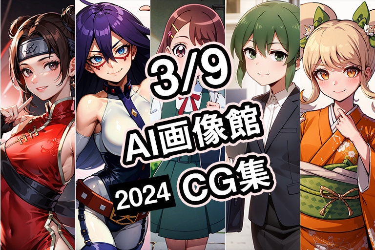 【3月9日】AI画像館CG集【2024】