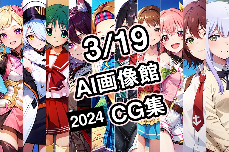 【3月19日】AI画像館CG集【2024】