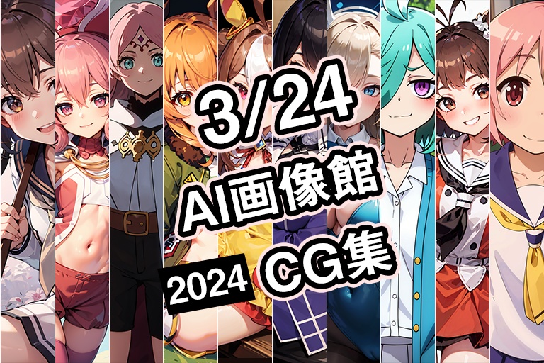 【3月24日】AI画像館CG集【2024】