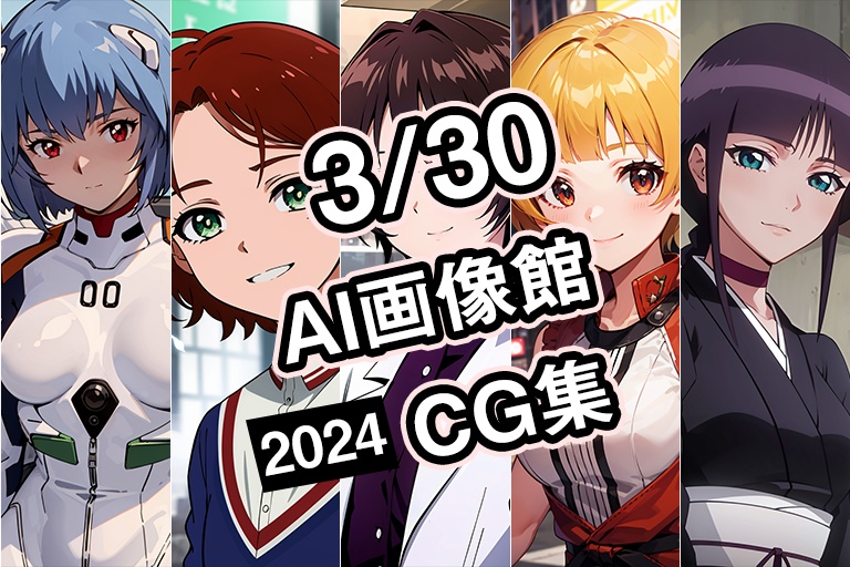 【3月30日】AI画像館CG集【2024】