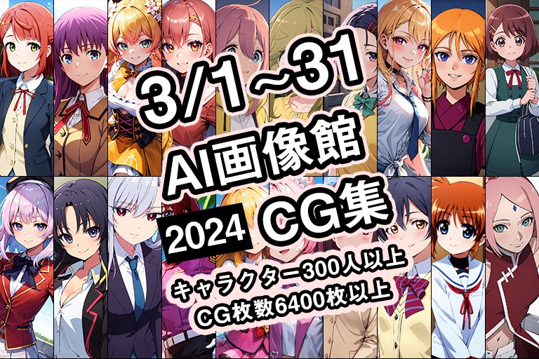 【3月】AI画像館CG集【2024】