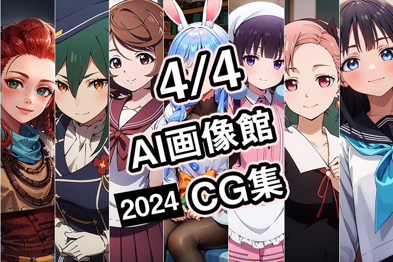 【4月4日】AI画像館CG集【2024】