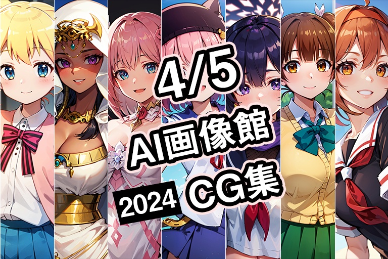 【4月5日】AI画像館CG集【2024】