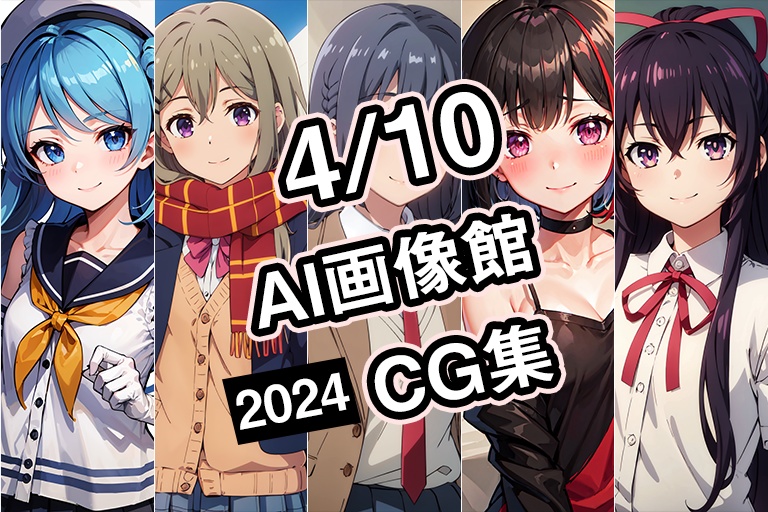 【4月10日】AI画像館CG集【2024】