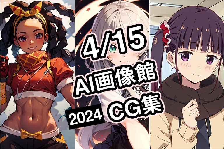 【4月15日】AI画像館CG集【2024】