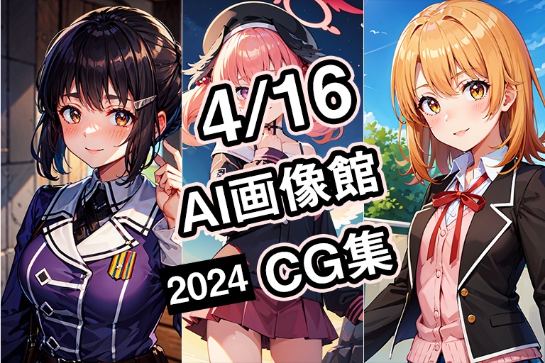 【4月16日】AI画像館CG集【2024】