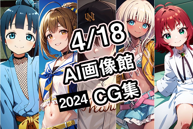 【4月18日】AI画像館CG集【2024】