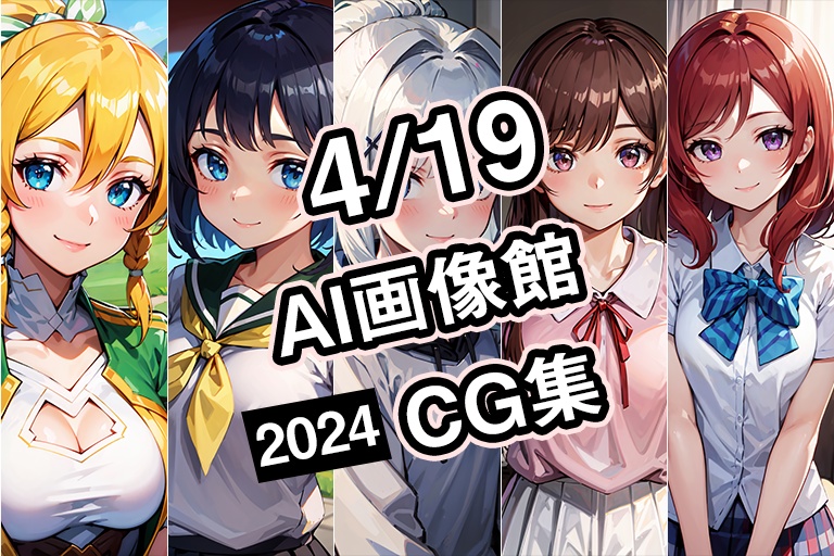 【4月19日】AI画像館CG集【2024】