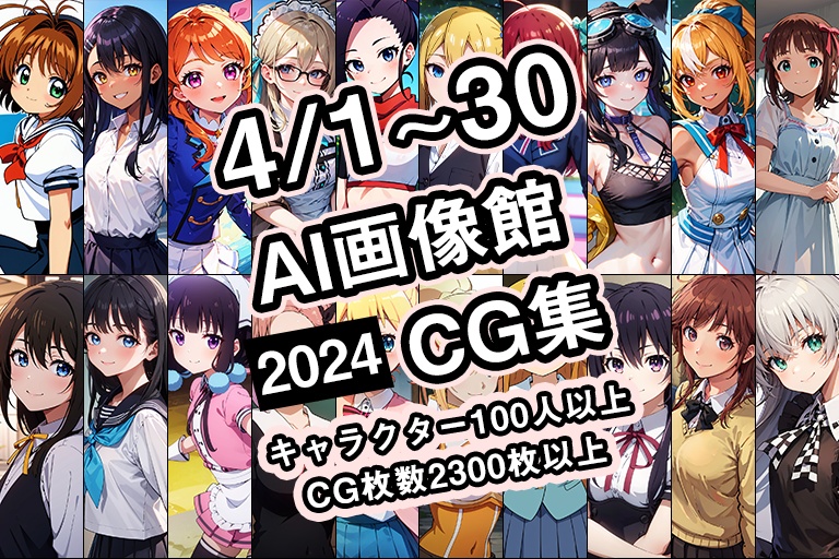 【4月】AI画像館CG集【2024】