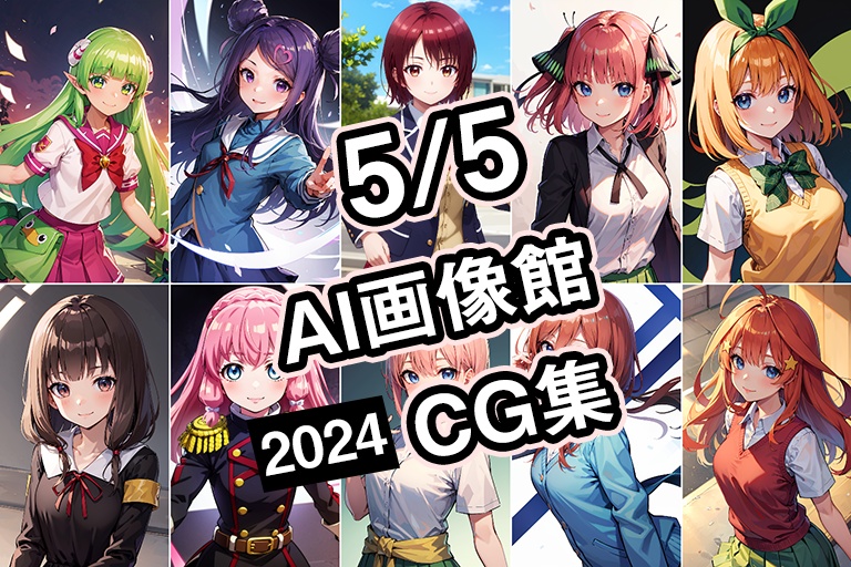 【5月5日】AI画像館CG集【2024】