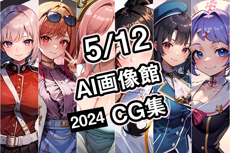 【5月12日】AI画像館CG集【2024】