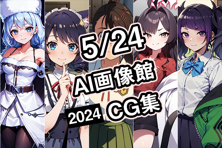 【5月24日】AI画像館CG集【2024】