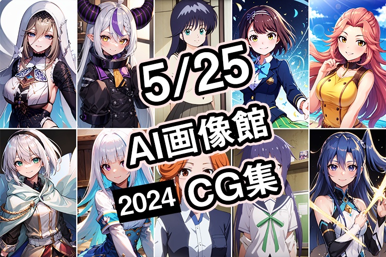 【5月25日】AI画像館CG集【2024】