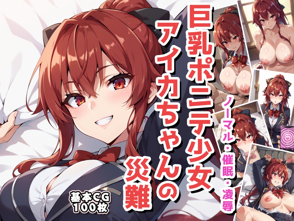 巨乳ポニテ少女アイカちゃんの災難