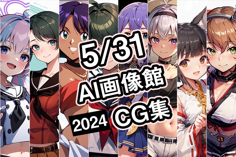 【5月31日】AI画像館CG集【2024】