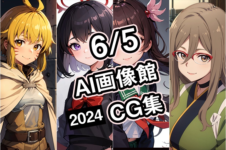 【6月5日】AI画像館CG集【2024】