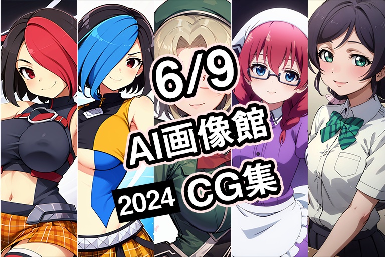 【6月9日】AI画像館CG集【2024】