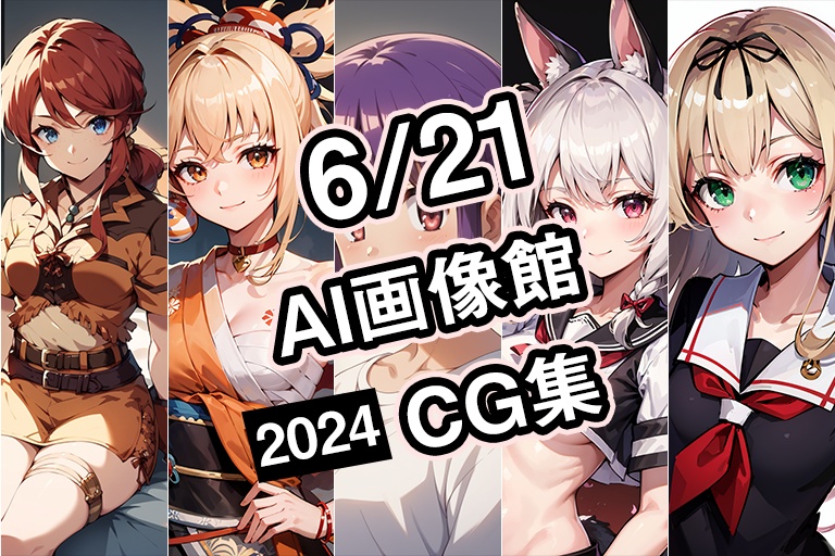 【6月21日】AI画像館CG集【2024】