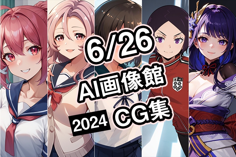 【6月26日】AI画像館CG集【2024】