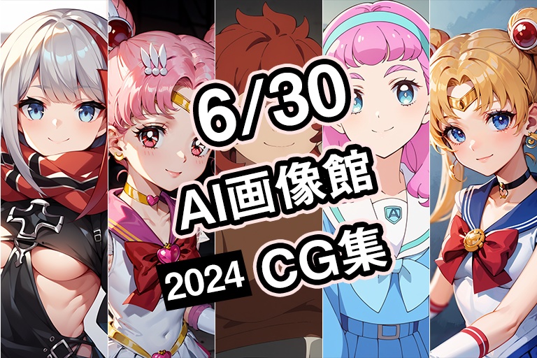 【6月30日】AI画像館CG集【2024】