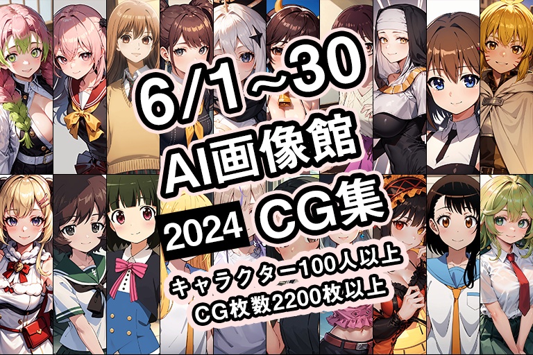 【6月】AI画像館CG集【2024】