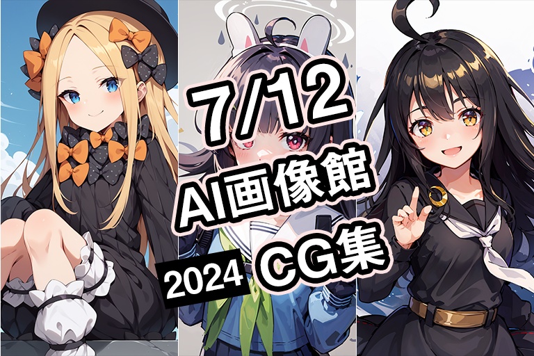 【7月12日】AI画像館CG集【2024】