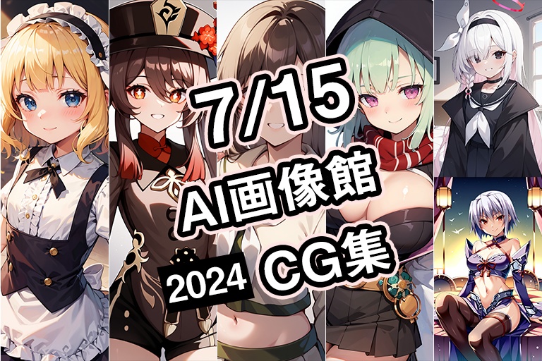 【7月15日】AI画像館CG集【2024】