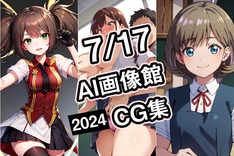 【7月17日】AI画像館CG集【2024】