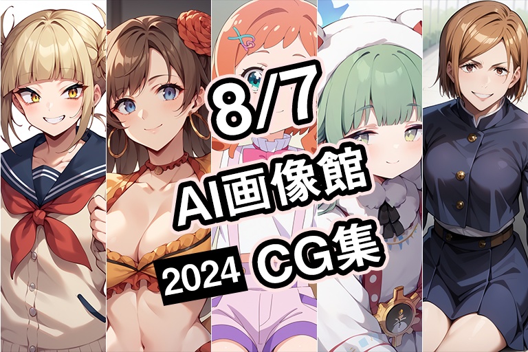 【8月7日】AI画像館CG集【2024】